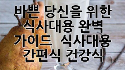 ⏰ 바쁜 당신을 위한 식사대용 완벽 가이드 🍽️ #식사대용 #간편식 #건강식