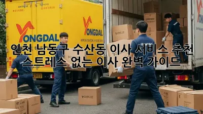 인천 남동구 수산동 이사 서비스 추천: 스트레스 없는 이사, 완벽 가이드!