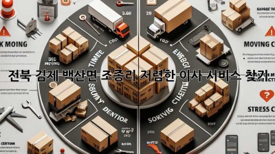 전북 김제 백산면 조종리 저렴한 이사 서비스 찾기
