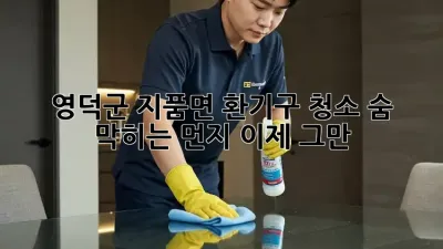 영덕군 지품면 환기구 청소: 숨 막히는 먼지, 이제 그만!