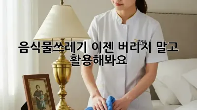음식물쓰레기, 이젠 버리지 말고 활용해봐요!