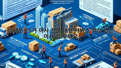 남대문로5가 이사 전문 대행 서비스: 걱정 없는 이사, 함께 해요!