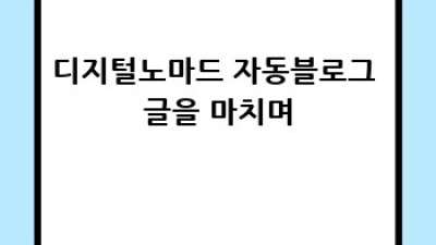 디지털노마드 자동 블로그, 제대로 운영하기