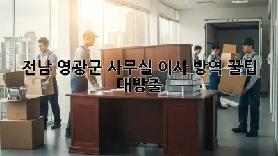 전남 영광군 사무실 이사 방역 꿀팁 대방출! 🏢✨
