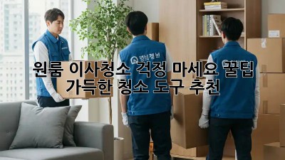 원룸 이사청소? 걱정 마세요! 꿀팁 가득한 청소 도구 추천! ✨