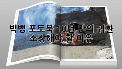 빅뱅 포토북: 10년 만의 귀환, 소장해야 할 이유